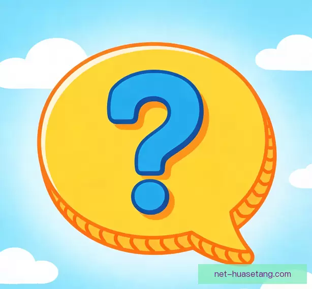常见问题